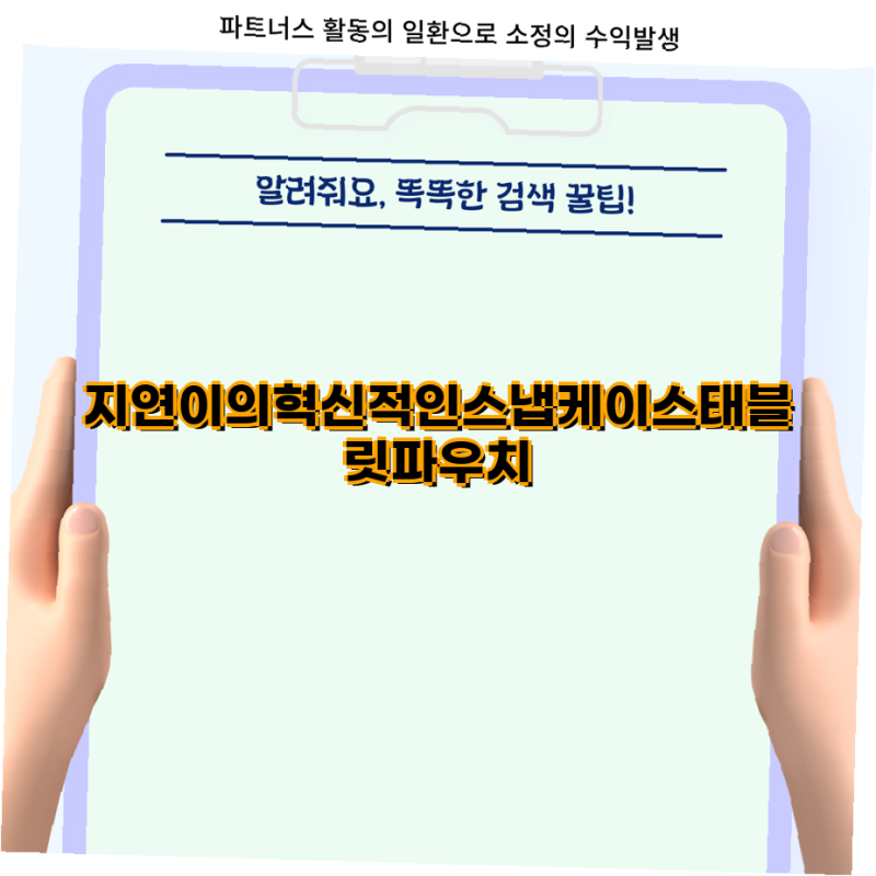 지연이의 혁신적인 스냅케이스 태블릿 파우치 리뷰 아이패드 갤럭시탭 10인치12인치 맞춤형  ....
