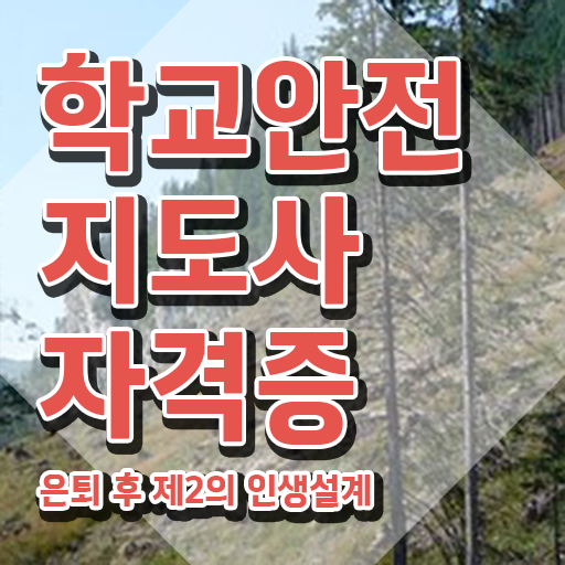  학교보안안전지도사 , 학교안전지도사 자격증 준비한 과정 확인해보세요