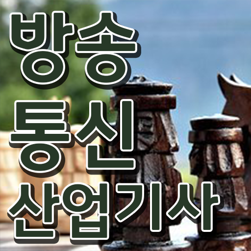  방송통신산업기사 교육 방송통신산업기사 취득자격 온라인으로 단기간에 준비한 팁