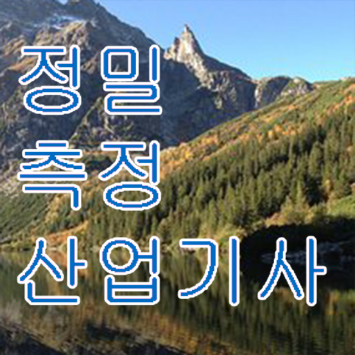  정밀측정산업기사 응시조건 학점은행제로 빠르게 성공한 노하우