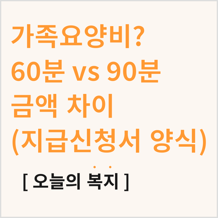  가족요양비란? 가족요양급여 60분, 90분 차이 및 지급 신청서 다운로드