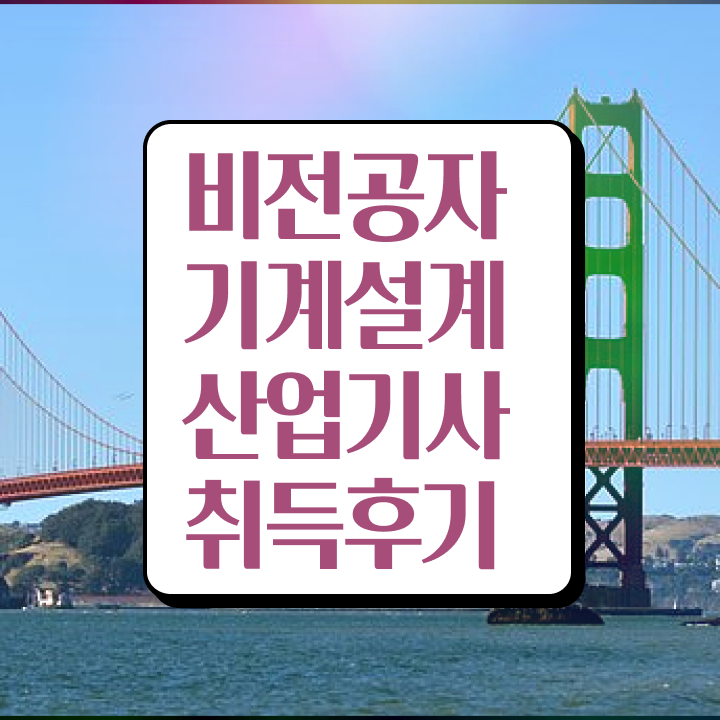  기계설계산업기사 필기 기계설계산업기사 시험자격 온라인으로 빠르게 성공한 팁