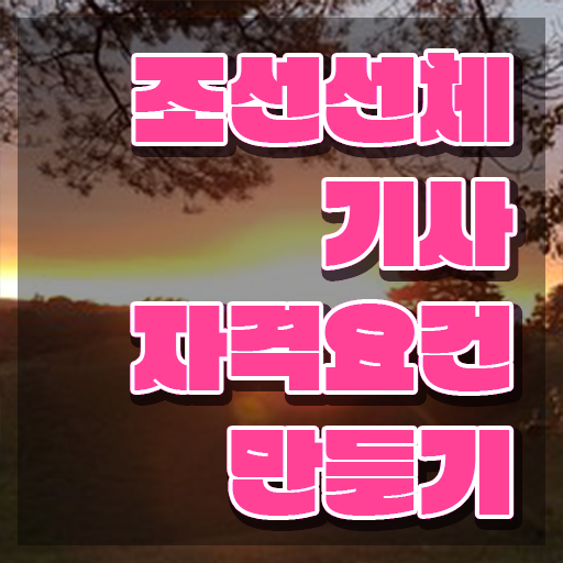  조선선체기사 자격 조선선체기사 시험응시자격 온라인 과정으로 쉽고 빠르게 성공한 방법
