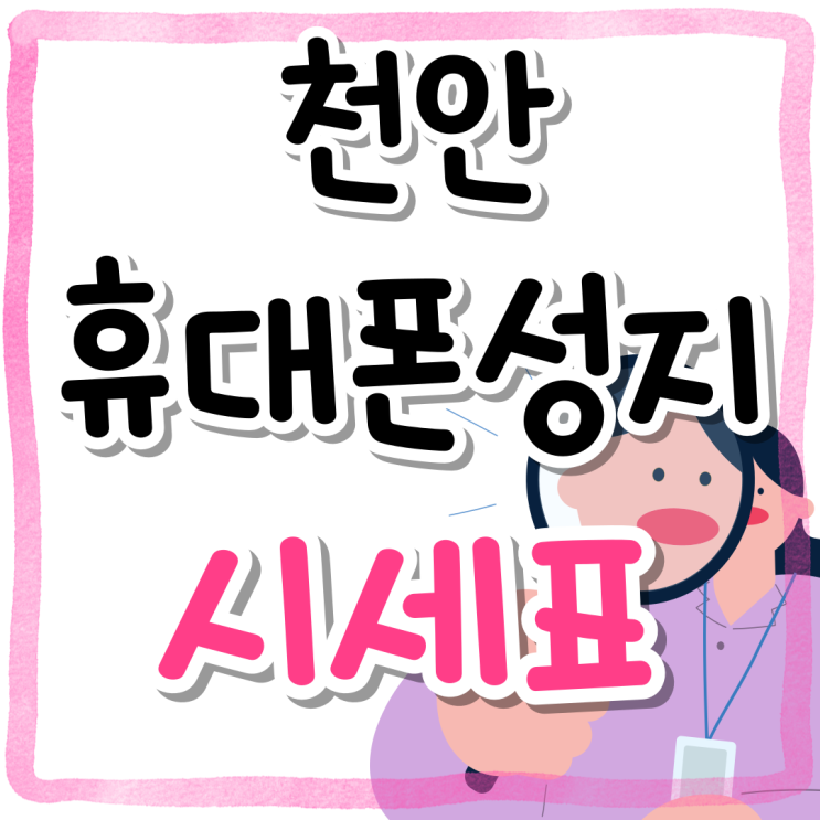천안 휴대폰 성지 시세표 가격 보는법 천안 휴대폰 성지 시세표 가격 보는법
