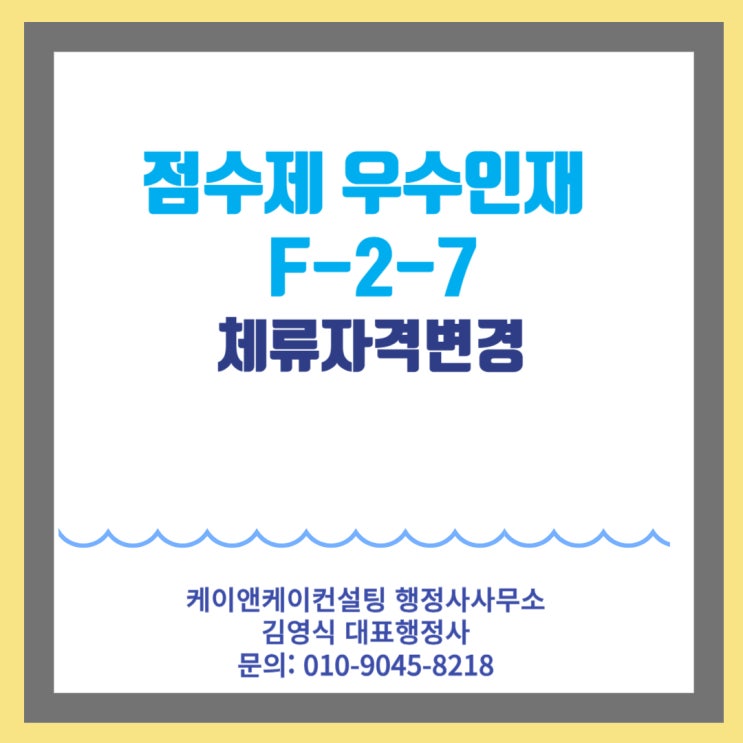  구직비자 D-10에서 점수제우수인재 F-2-7비자로 체류자격변경하기