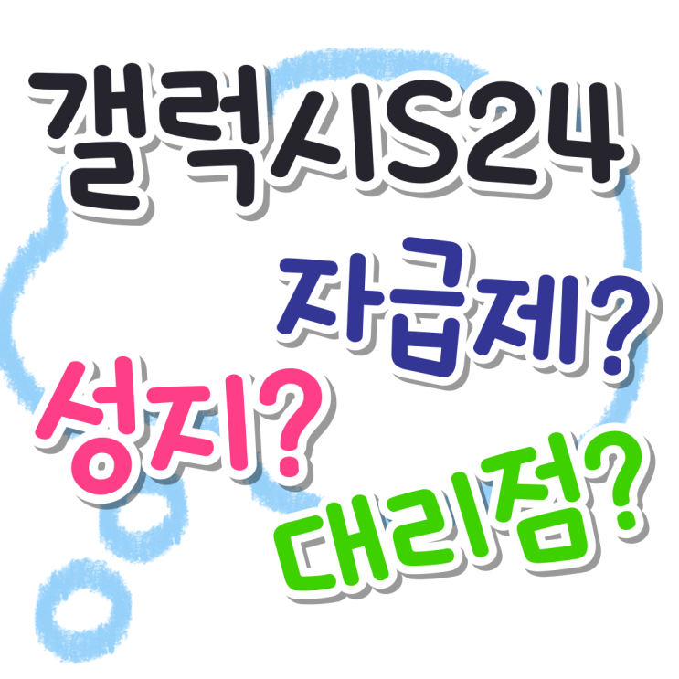 갤럭시 S24 가격 자급제 대리점 성지 비교 갤럭시 S24 가격 자급제 대리점 성지 비교
