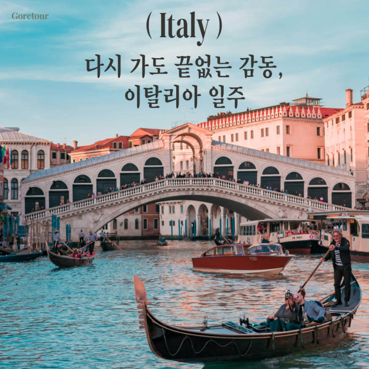  이탈리아 일주 9일 여행ㅣ11월 날씨 일정 패키지여행 베네치아 대운하 로마 벤츠 투어