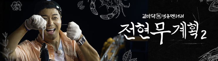 <b>전현무</b>계획2 재방송 보러가기... 시리즈 공식영상 <b>김남길</b>