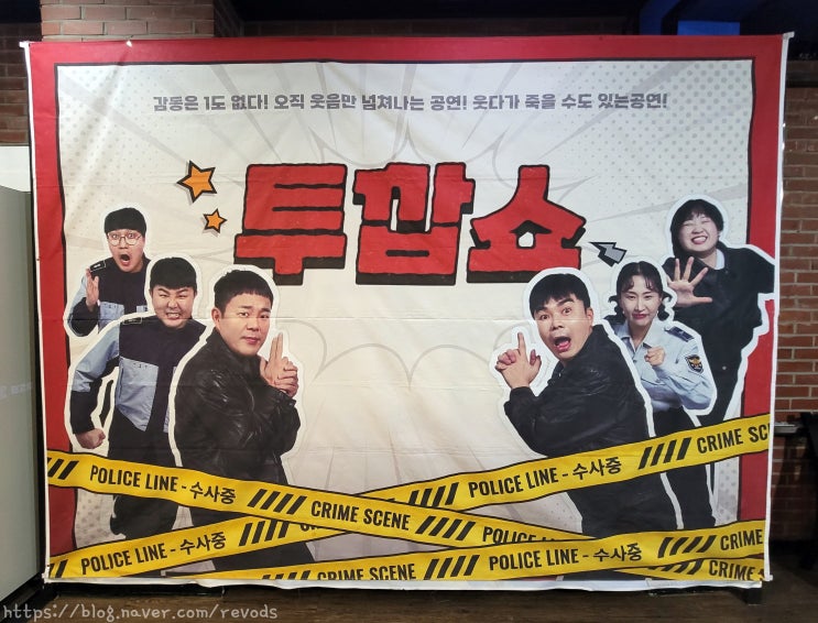  대학로 코미디 연극 추천 투깝쇼 한성아트홀 제2관