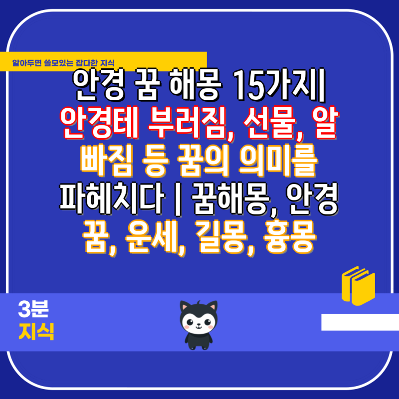 안경 꿈 해몽 15가지| 안경테 부러짐, 선물, 알 빠짐 등 꿈의 의미를 파헤치다 | 꿈해몽, 안경 ....