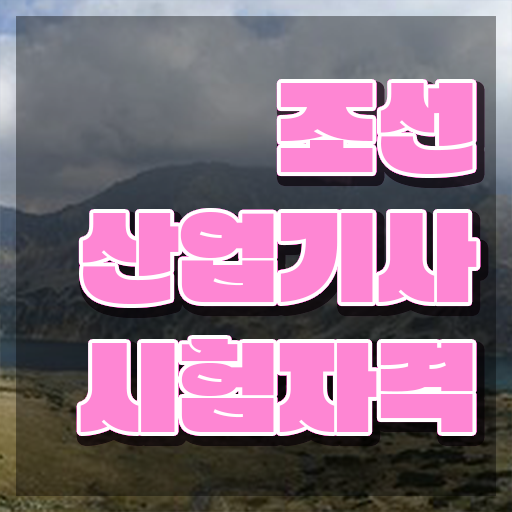  조선산업기사 취득자격 인강만 듣고 편하게 준비한 팁