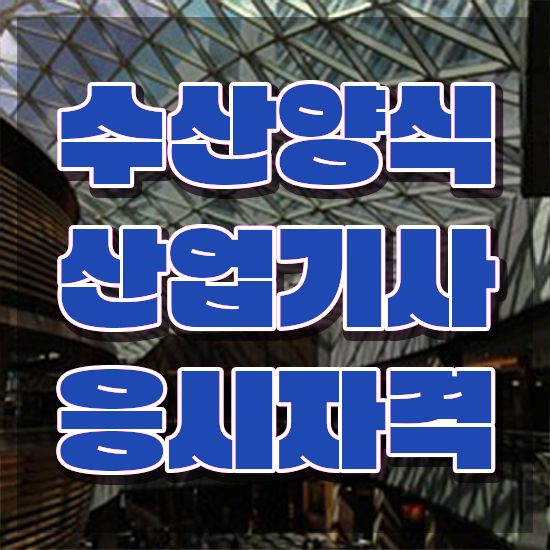  수산양식산업기사 자격 , 수산양식산업기사자격증 구체적인 취득 노하우