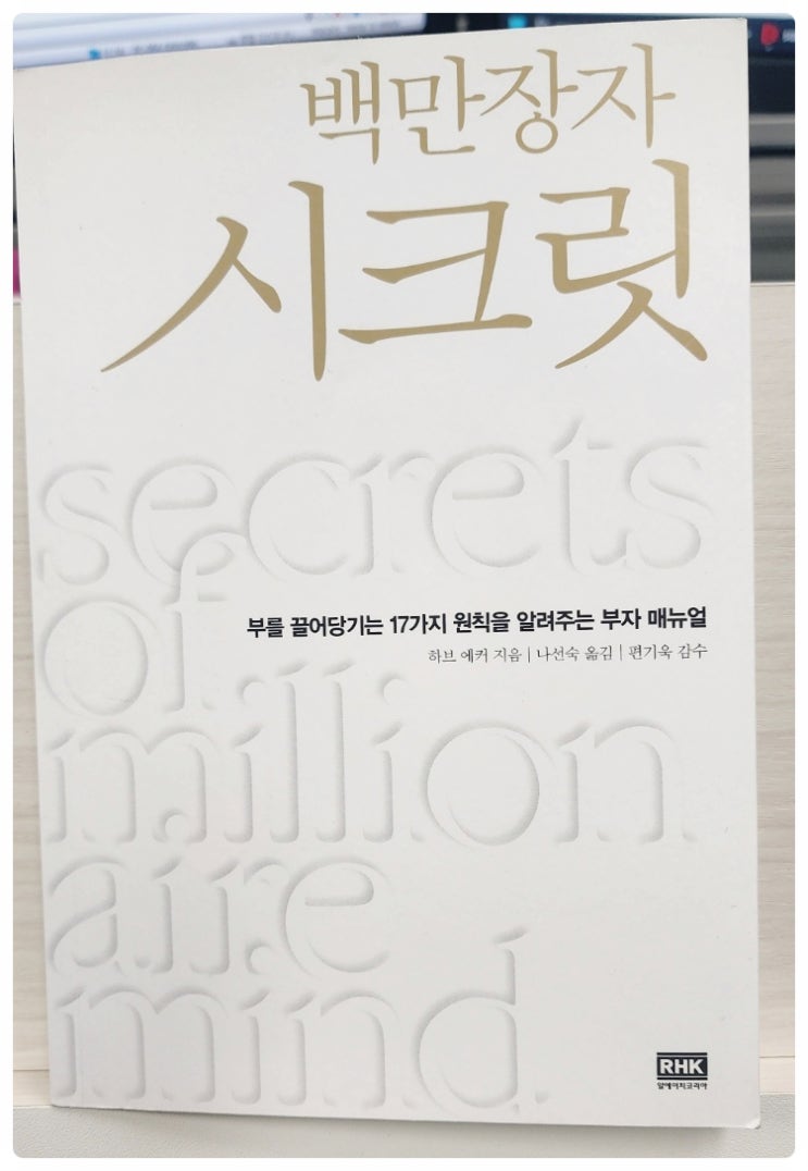 부를 끌어당기는 법칙을 알려주는 '백만장자 시크릿'