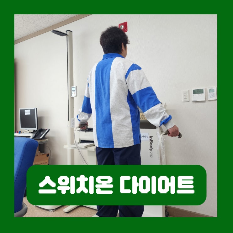  스위치온 다이어트 3주차 단식 부작용 체지방량 근육량 후기