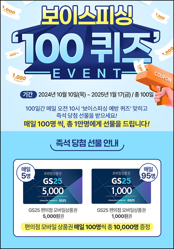 보이스피싱 예방 퀴즈이벤트(GS25 1천원등 1만명)즉시지급~01.17 보이스피싱 예방 퀴즈이벤트(GS25 1천원등 1만명)즉시지급~01.17