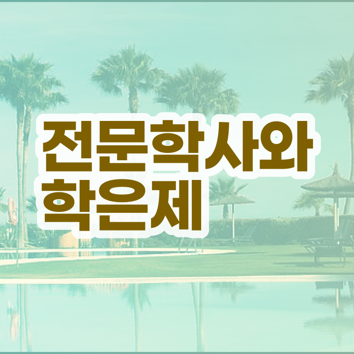 전기기사 학점은행 , 학점은행제 전공 온라인 평생교육원 통해서 실무경력 없어도 편하게 준비했던 꿀팁 모음