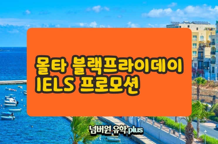  몰타 어학연수 갈때  IELS 프로모션 받고 가야지요!!