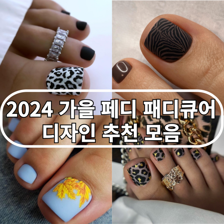  2024 가을 페디 패디큐어 디자인 추천 모음