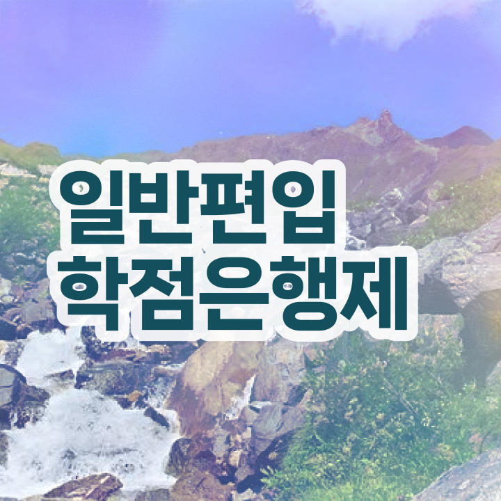  학점은행 편입 , 학점은행제 학습플래너 활용해서 원하던 편입에 성공했어요.