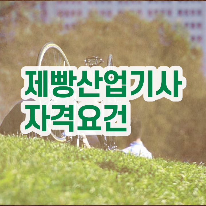  제빵산업기사 후기 제빵산업기사 시험응시자격 학점은행제로 빠르게 완료한 팁