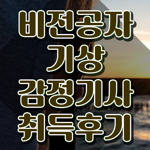  기상감정기사 준비 기상감정기사 응시자격 온라인 수업으로 간편하게 준비한 전략