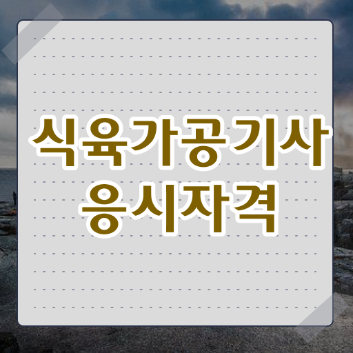  식육가공기사 시험응시조건 온라인으로 단기간에 성공한 팁