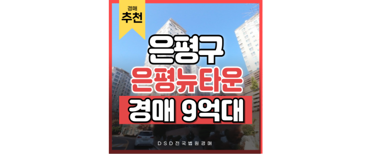 은평구아파트경매 인근 신분당선 연장하는 은평뉴타운우물골 은평구아파트경매 인근 신분당선 연장하는 은평뉴타운우물골
