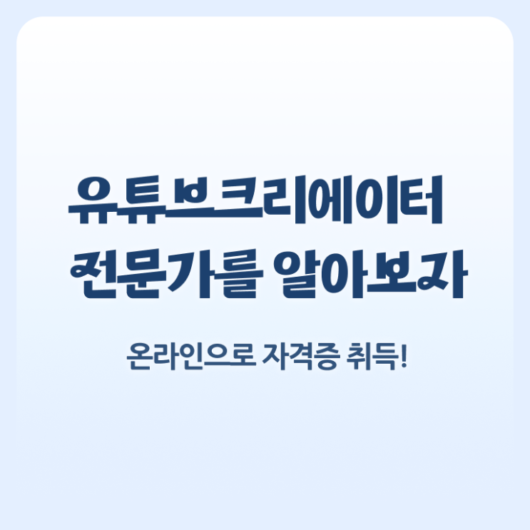  유튜브편집강의 , 유튜브크리에이터전문가 자격증 비용없이 온라인으로 합격정보 , 활용 방법