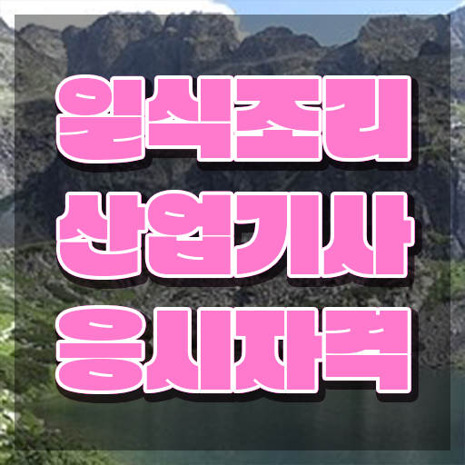  일식조리산업기사 필기 준비물 일식조리산업기사 시험응시자격 온라인 수업으로 단기간에 준비한 과정  일식조리산업기사 자격증 주부 직장인 확인해 보았나요 !!