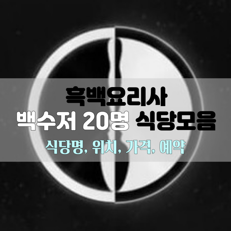  [흑백요리사 백수저 식당 총정리] 남정석, 파브리, 김승민, 방기수, 선경롱게스트, 안유성, 이영숙, 조은주, 황진선, 에드워드 리