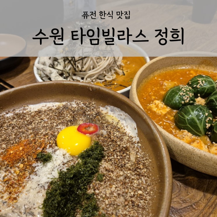  수원 타임빌라스 정희 퓨전 한식 맛집 롯데몰 데이트