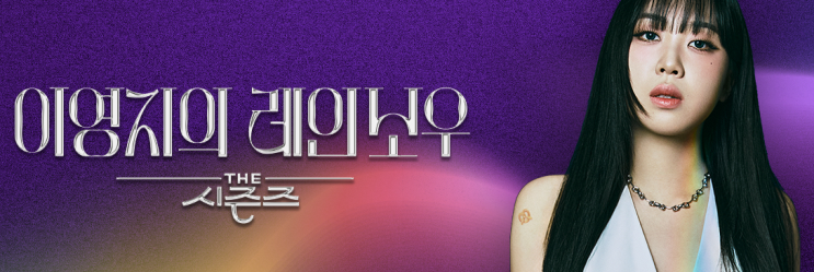 <b>이영지의 레인보우</b> 보러가기 방송시간 재방송 박재범 <b>박정민</b> 키... 
