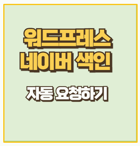  워드프레스 네이버 검색 색인 자동화 이걸로 종결