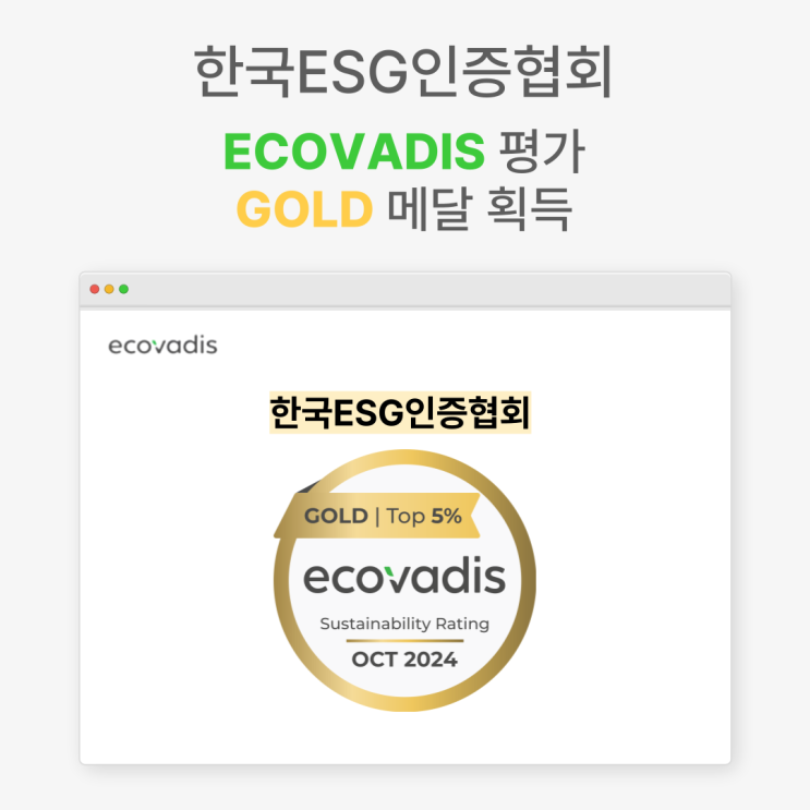  [한국ESG인증협회 KEC] EcoVadis 평가 Gold 메달 획득