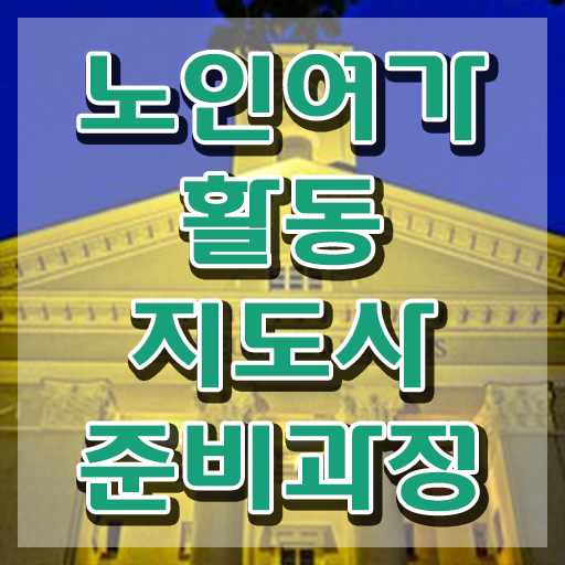  노인여가활동지도사 준비 , 노인여가활동지도사 1달 만에 합격한 후기