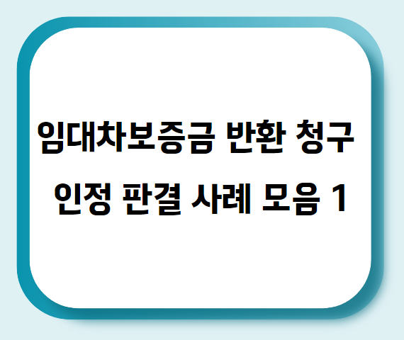  임대차보증금 반환 청구 인정 판결 사례 모음 1