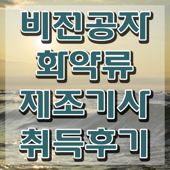  화약류제조기사 전망 화약류제조기사 시험응시조건 온라인 수업으로 빠르게 준비한 과정