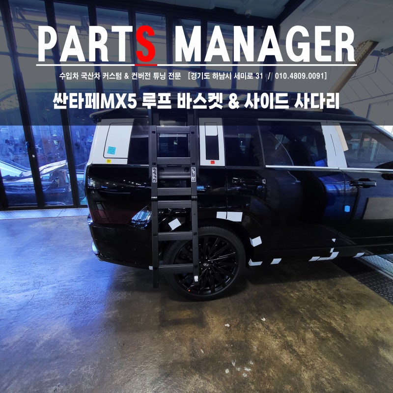 싼타페MX5 오프로드 감성 튜닝 ( 루프 바스켓 & 사이드 사다리 )
