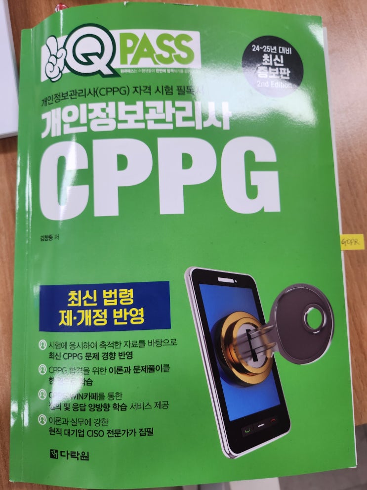  [자격증] CPPG - 개인정보관리사 준비