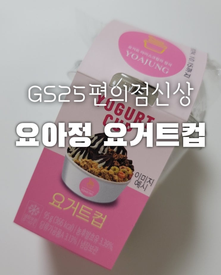  gs25 요아정 요거트컵 솔직 리뷰!(요거트 크림,가격,칼로리,신상디저트)