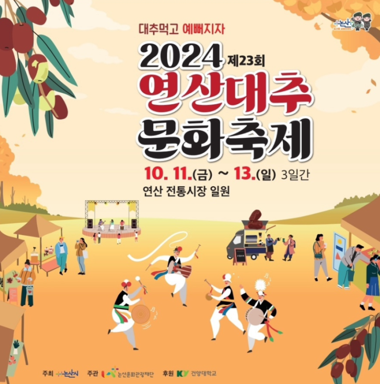  2024 연산 대추 축제 기본정보 주차 초대가수
