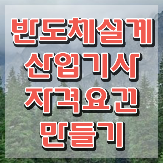  반도체설계산업기사 취득자격 인강으로 편하게 끝낸 과정