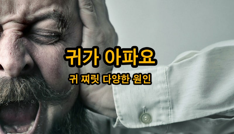 왼쪽 오른쪽 귀 찌릿 귀가 아파요 다양한 원인 정리