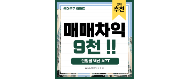 동대문구아파트경매 안암골벽산아파트 급매 고급정보! 동대문구아파트경매 안암골벽산아파트 급매 고급정보!