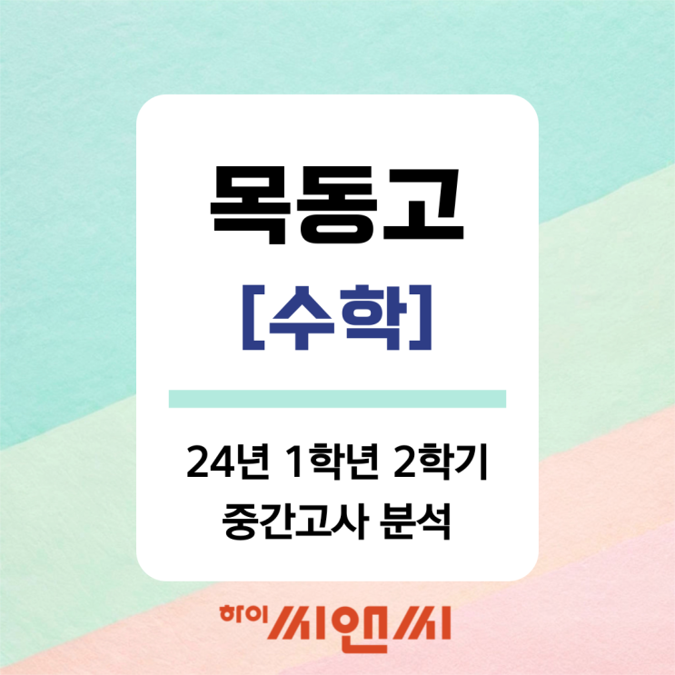  [목동고 수학 중간고사]24년 1학년 2학기 시험분석 및 기말대비 방안 (5관)