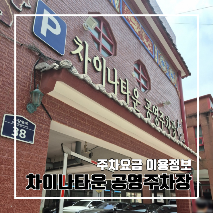  부산 동구 차이나타운 공영주차장 l 주차요금 주차안내 전기차 충전소