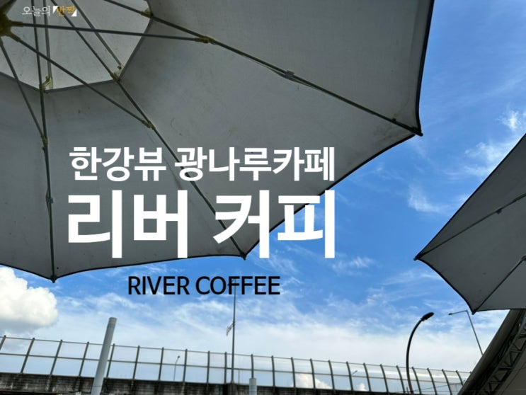  광나루 낭만의 거리 한강 자전거 라이딩하고 가기 좋은 한강뷰 광나루 카페 <리버커피>