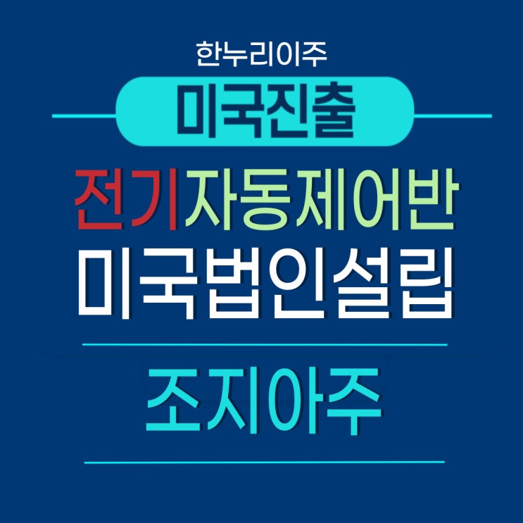  조지아주 전기 자동제어반 프로젝트를 위한 미국 법인 설립