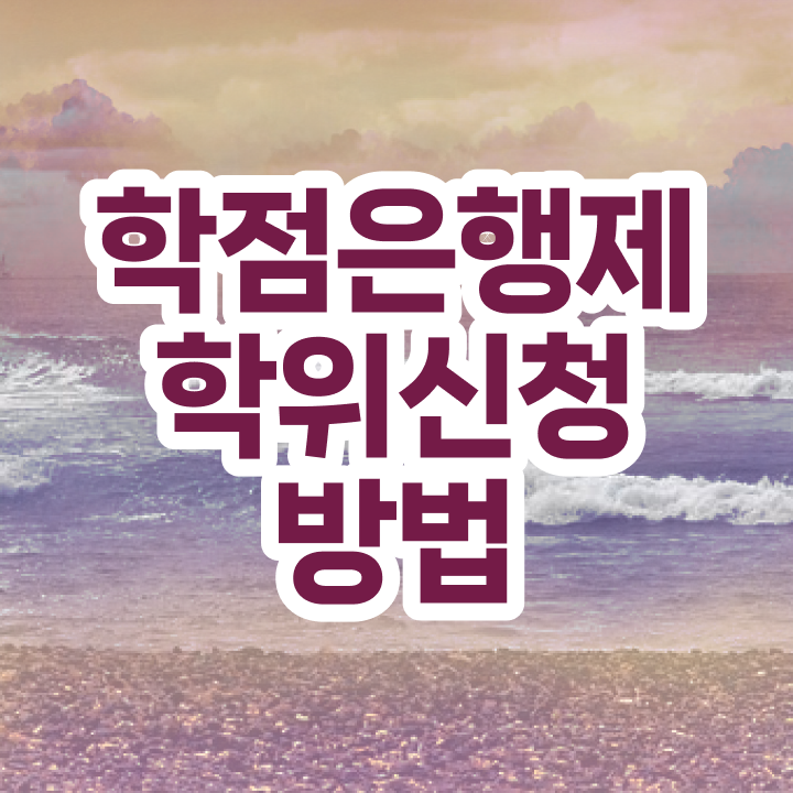  학점은행제 전문학사 학위 , 학점은행제 학사전공 비전공자도 빠르게 준비한 꿀팁 모음