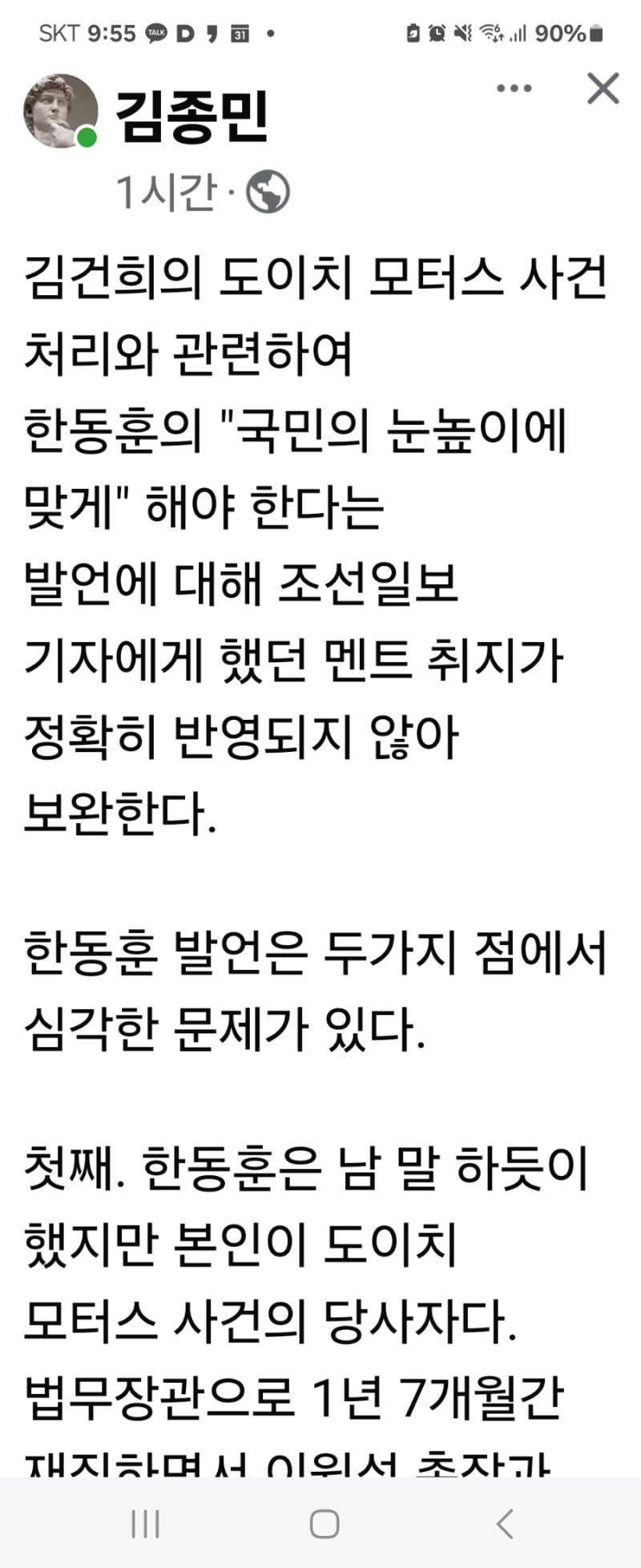 한동훈식 내로남불 ㆍ법 적용이 국민 눈 높이라고? ● 김종민 변호사 페북 글